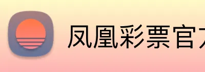 凤凰彩票官方 Logo